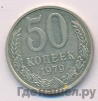 50 копеек 1979 года