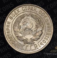 20 копеек 1928 года