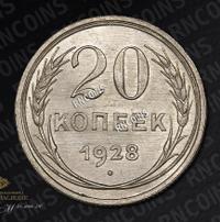 20 копеек 1928 года