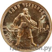 Один червонец 1981 года