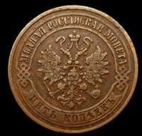 5 копеек 1872 года