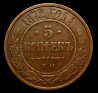 5 копеек 1872 года