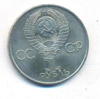 1 рубль 1981 года  Гагарин 20 лет первого полета человека в космос