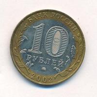 10 рублей 2002 года ММД