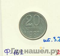 20 копеек 1987 года