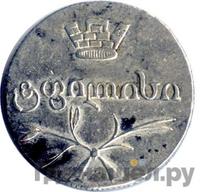 Двойной абаз 1826 года АТ Для Грузии