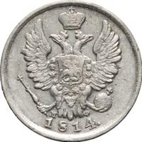 20 копеек 1814 года