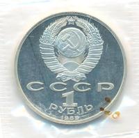 1 рубль 1989 года