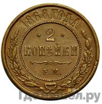 2 копейки 1868 года