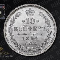 10 копеек 1894 года СПБ АГ