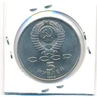 5 рублей 1988 года