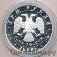 3 рубля 2008 года ММД