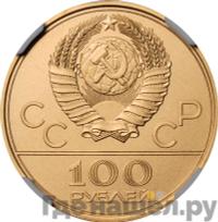 100 рублей 1978 года  Игры XXII Олимпиады Москва - гребной канал в Крылатском