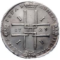 1 рубль 1723 года