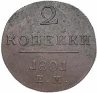 2 копейки 1801 года
