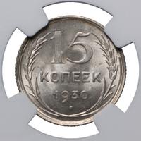 15 копеек 1930 года