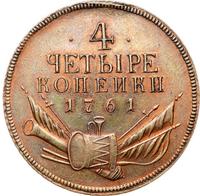 4 копейки 1761 года