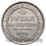 3 рубля 1834 года СПБ