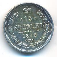 15 копеек 1888 года СПБ АГ
