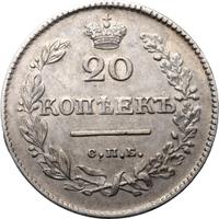 20 копеек 1826 года