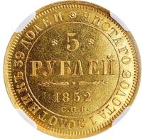 5 рублей 1852 года СПБ АГ