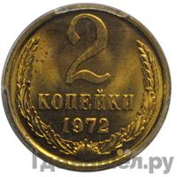 2 копейки 1972 года