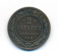 2 копейки 1898 года