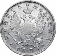 Полтина 1825 года