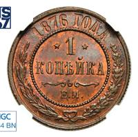 1 копейка 1876 года