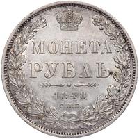1 рубль 1848 года