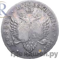 48 копеек 1757 года  Ливонезы