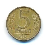 5 рублей 1992 года