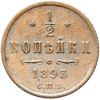 1/2 копейки 1893 года СПБ