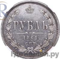 1 рубль 1861 года