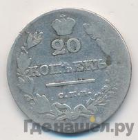 20 копеек 1827 года СПБ НГ