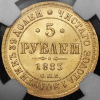 5 рублей 1883 года