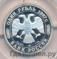 1 рубль 1997 года ЛМД