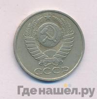 50 копеек 1988 года