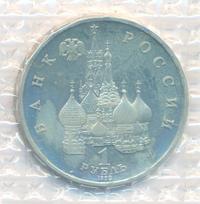 1 рубль 1992 года ЛМД