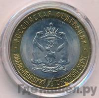 10 рублей 2010 года СПМД