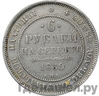 6 рублей 1830 года СПБ