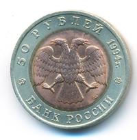 50 рублей 1994 года ЛМД Красная книга