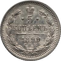 5 копеек 1899 года