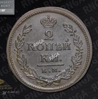 2 копейки 1818 года