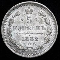 5 копеек 1882 года СПБ НФ