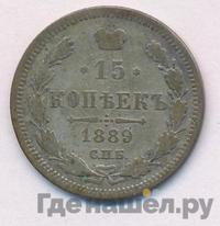 15 копеек 1889 года СПБ АГ