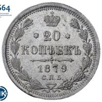 20 копеек 1879 года СПБ НФ