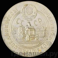 50 копеек 1929 года  Пробные Трактор
