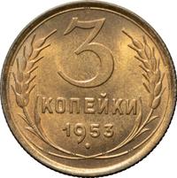 3 копейки 1953 года