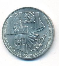 1 рубль 1987 года